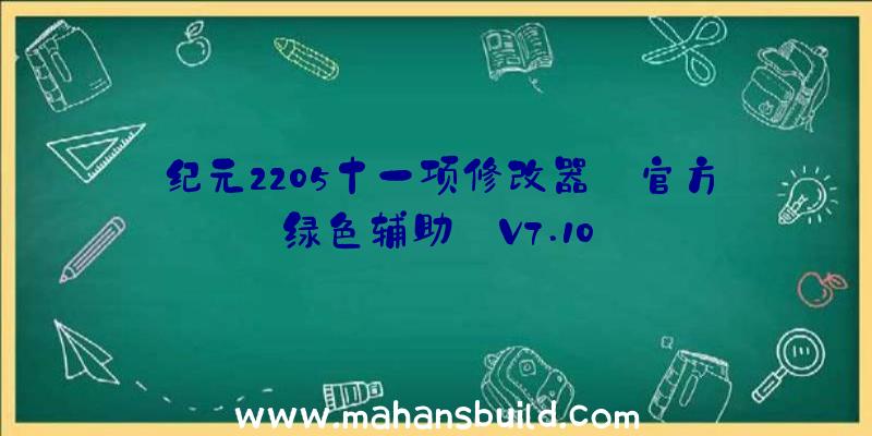 纪元2205十一项修改器